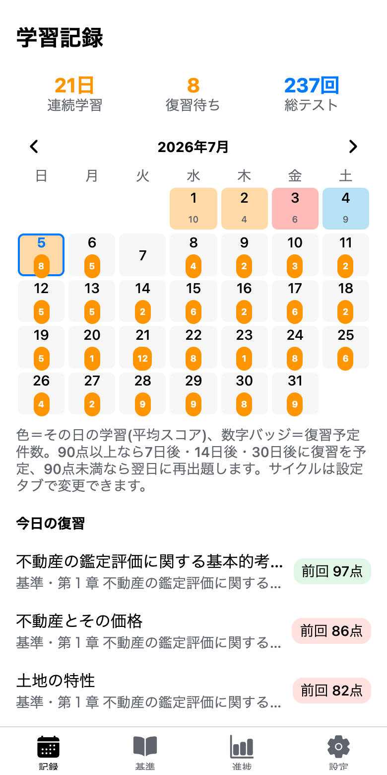 ホーム画面。連続学習日数、復習待ち件数、復習予定が入ったカレンダー