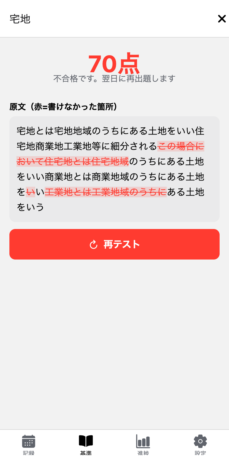 採点結果画面。書けなかった箇所が原文上に赤字で表示されている